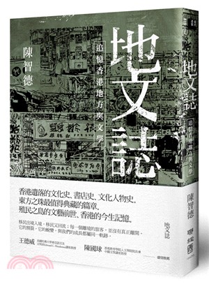 地文誌 :追憶香港地方與文學 /