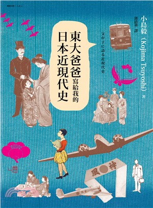 東大爸爸寫給我的日本近現代史 | 拾書所