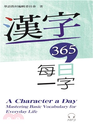 漢字365 :  每日一字 = A character a day : mastering basic vocabulary for everyday life /