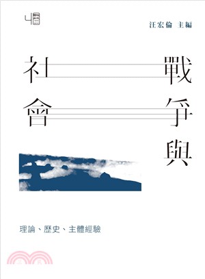 戰爭與社會：理論、歷史、主體經驗 | 拾書所