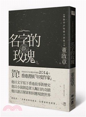 名字的玫瑰：董啟章中短篇小說集Ⅰ