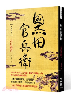 黑田官兵衛 | 拾書所