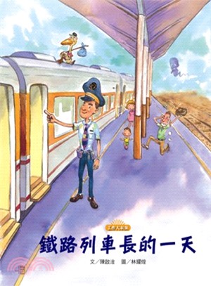 鐵路列車長的一天 | 拾書所