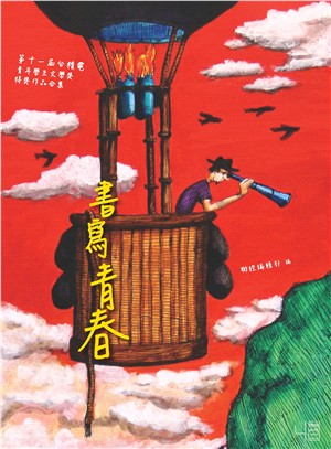 書寫青春11：第十一屆台積電青年學生文學獎得獎作品合集