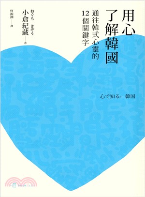 用心了解韓國：通往韓式心靈的十二個關鍵字 | 拾書所