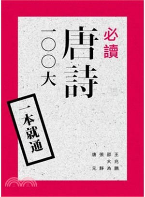 一本就通：必讀唐詩100大 | 拾書所