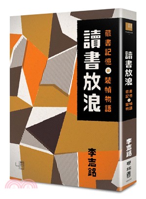 讀書放浪：藏書記憶與裝幀物語 | 拾書所