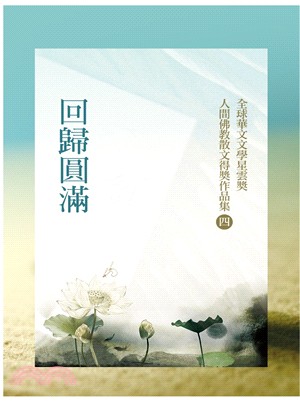 全球華文文學星雲獎 人間佛教散文得獎作品集（四）：回歸圓滿 | 拾書所