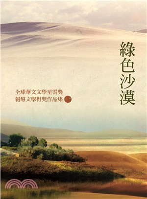 全球華文文學星雲獎報導文學得獎作品集（一）：綠色沙漠