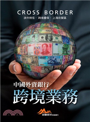 中國外資銀行跨境業務