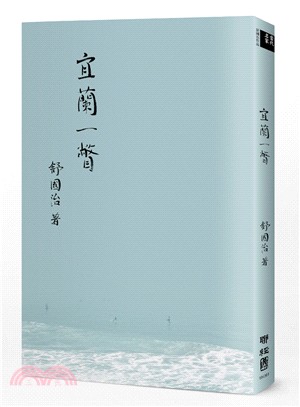 宜蘭一瞥 | 拾書所