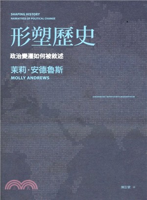 形塑歷史 :政治變遷如何被敘述 /