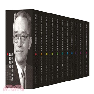 胡適之先生年譜長編初稿增補版（全套11冊）