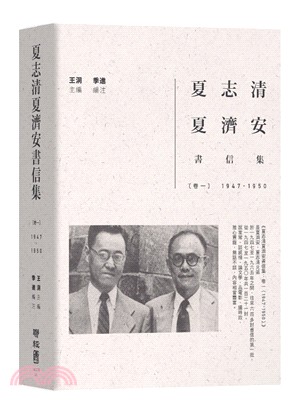 夏志清夏濟安書信集：卷一（1947-1950） | 拾書所