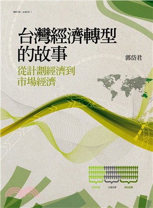 台灣經濟轉型的故事 :從計劃經濟到市場經濟 /