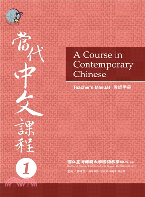 當代中文課程教師手冊01 | 拾書所
