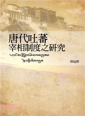 唐代吐蕃宰相制度之研究 | 拾書所