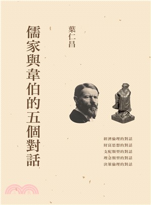 儒家與韋伯的五個對話