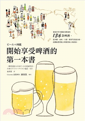 開始享受啤酒的第一本書