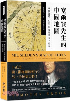 塞爾登先生的中國地圖 :香料貿易.佚失的海圖與南中國海 /