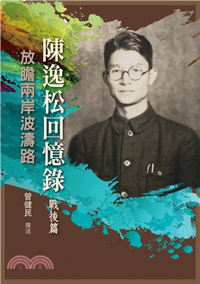 陳逸松回憶錄（戰後篇）：放膽兩岸波濤路 | 拾書所