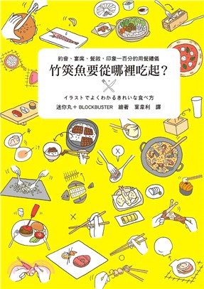 竹筴魚要從哪裡吃起? :約會、宴席、餐敘, 印象一百分的...