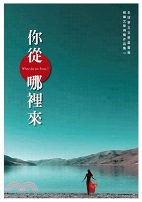 全球華文文學星雲獎報導文學得獎作品集（二〉：你從哪裡來