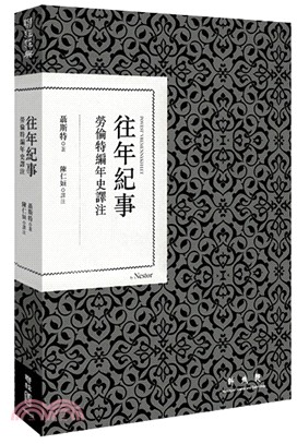 往年紀事：勞倫特編年史譯注