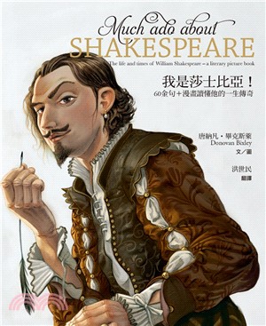 我是莎士比亞! :60金句+漫畫讀懂他的一生傳奇 /