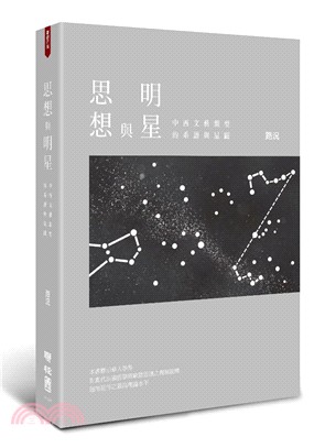 思想與明星：中西文藝類型的系譜與星圖 | 拾書所