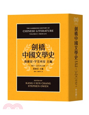 劍橋中國文學史 =The Cambridge history of Chinese literature.卷下,1375年之後 /