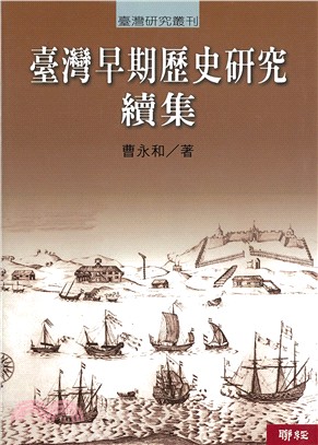 臺灣早期歷史研究續集 | 拾書所