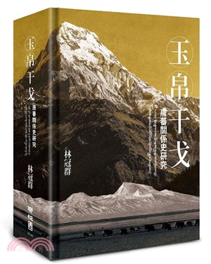 玉帛干戈：唐蕃關係史研究 | 拾書所