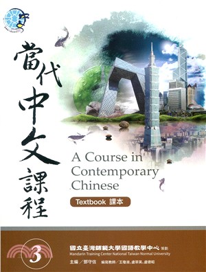 當代中文課程.課本 = A course in contemporary chinese : textbook.3 :3 /