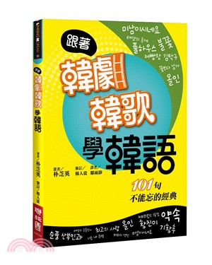 跟著韓劇韓歌學韓語：101句不能忘的經典