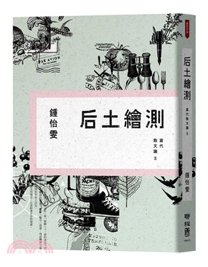 后土繪測當代散文論.Ⅱ /