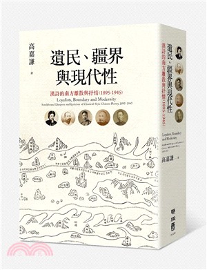 遺民、疆界與現代性 :  漢詩的南方離散與抒情(1895-1945) = Loyalists, boundary and modernity : southbound diaspora and lyricism of classical-style Chinese Poetry, 1895-1945 /