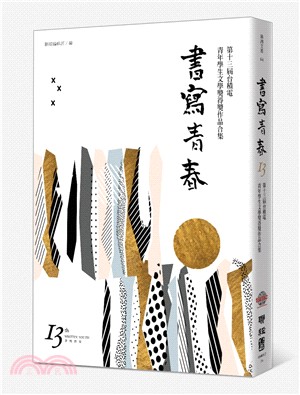 書寫青春13：第十三屆台積電青年學生文學獎得獎作品合集