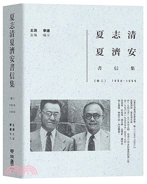 夏志清夏濟安書信集.卷二,1950-1955 /