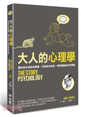 大人的心理學：關於笛卡兒的松果腺、巴甫洛夫的狗、和阿德勒的自卑情結 | 拾書所