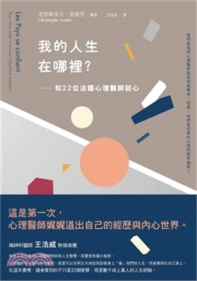 我的人生在哪裡？：和22位法國心理醫師談心