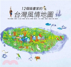 12個插畫家的台灣風情地圖