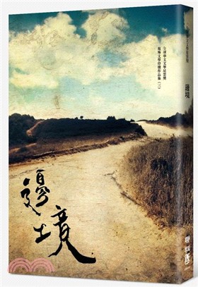 邊境：全球華文文學星雲獎報導文學得獎作品集（三） | 拾書所