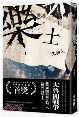 樂土（全球華文文學星雲獎首次歷史小說首獎） | 拾書所