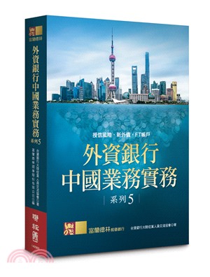 外資銀行中國業務實務系列 5：授信風險‧新外債‧FT帳戶 | 拾書所