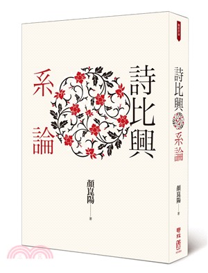 詩比興系論 | 拾書所