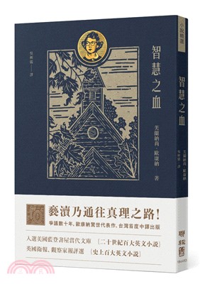 智慧之血（歐康納驚世代表作，台灣首度中譯）