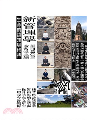 新管理學：學而篇○三（生命的認知與修持） | 拾書所