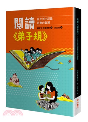 閱讀《弟子規》：從生活中認識經典的智慧 | 拾書所