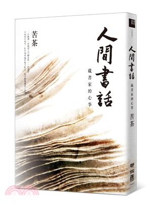 人間書話：藏書家的心事